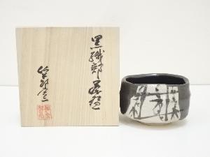 仙太郎窯造　黒織部茶碗（共箱）